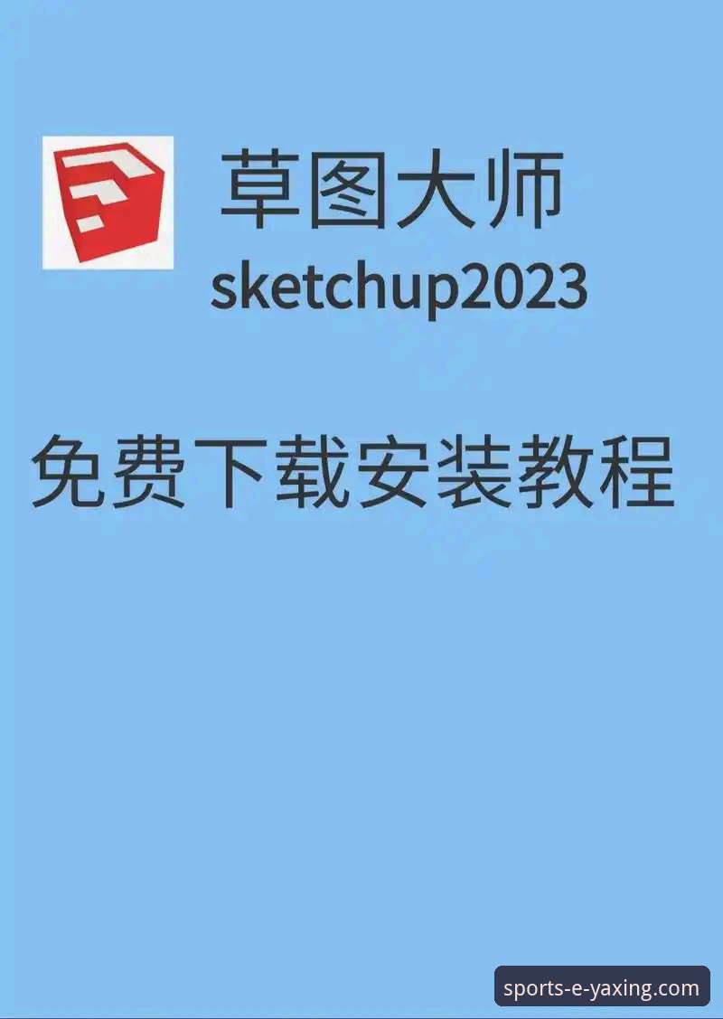 亚星体育平台安装教程：从下载到启动的完整指南